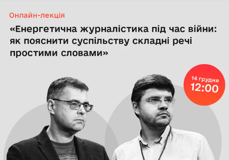 14 грудня &mdash; &laquo;Енергетична журналістика під час війни: як пояснити суспільству складні речі простими словами&raquo;