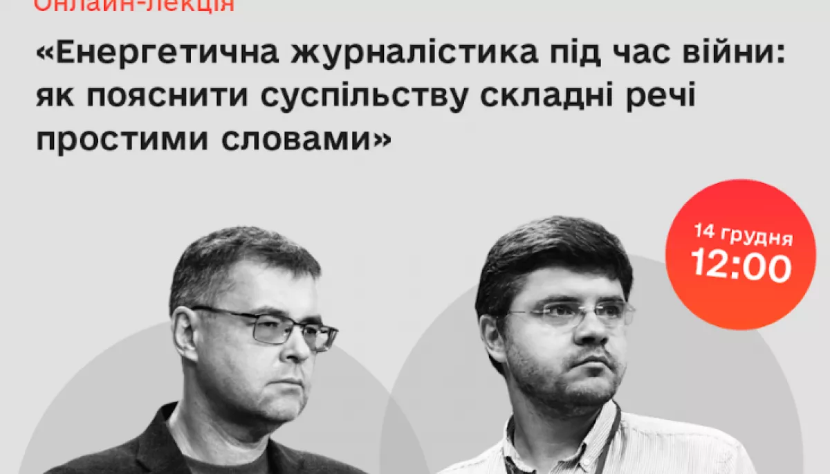 14 грудня &mdash; &laquo;Енергетична журналістика під час війни: як пояснити суспільству складні речі простими словами&raquo;