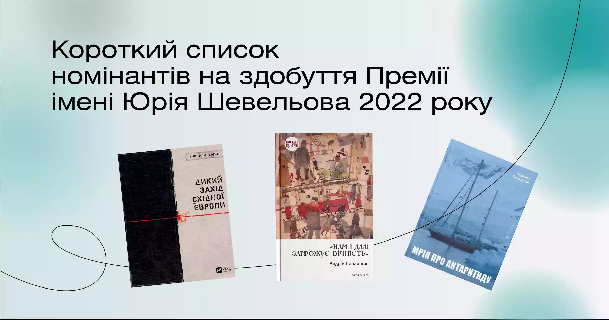 Визначені фіналісти премії Юрія Шевельова за есеїстику