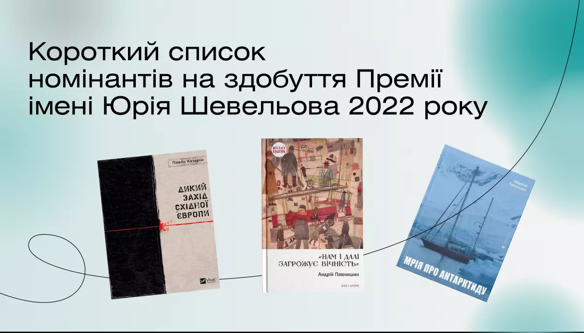 Визначені фіналісти премії Юрія Шевельова за есеїстику