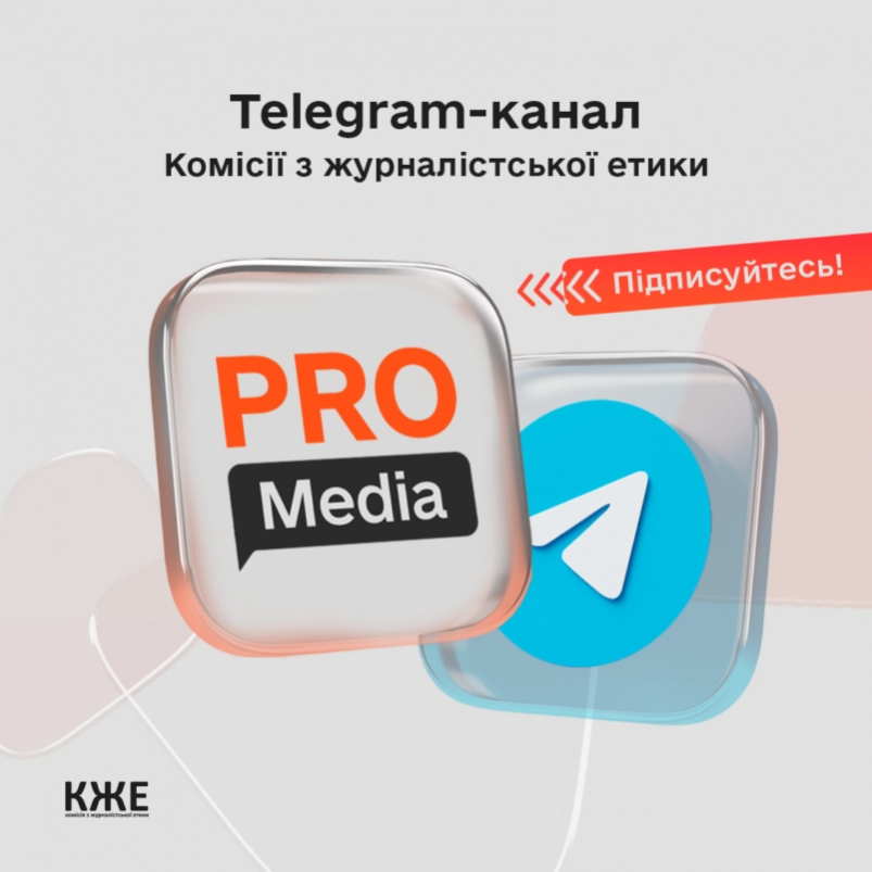 Комісія журналістської етики запускає телеграм-канал «PRO Media»