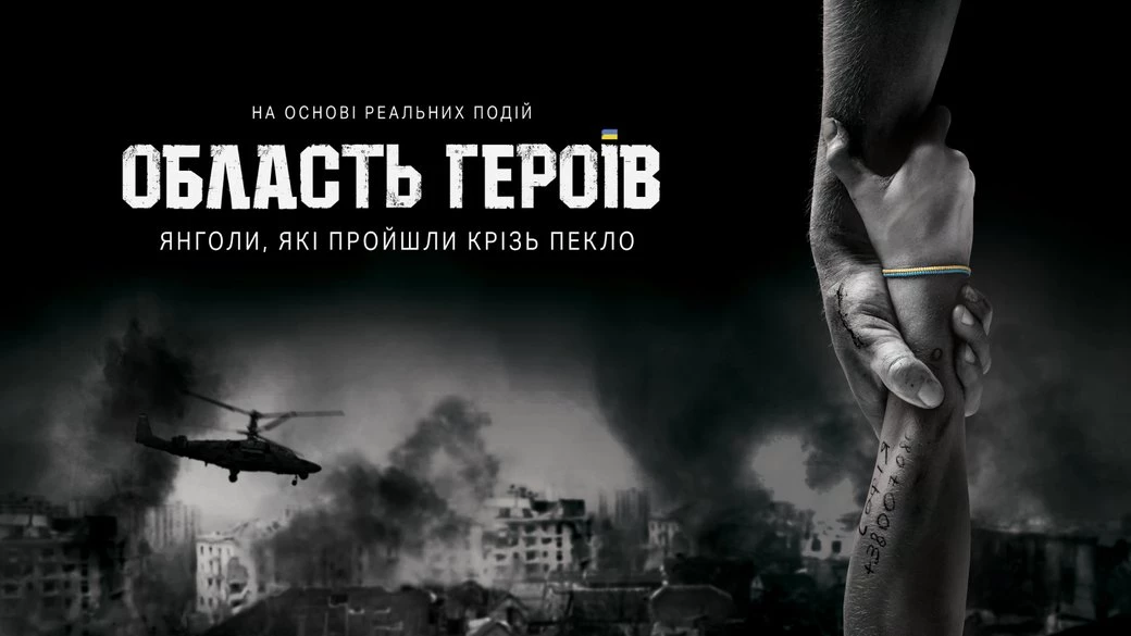 &laquo;Область героїв&raquo;: герої в ролях самих себе