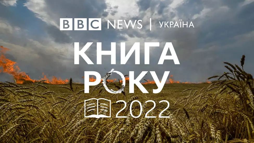 &laquo;Книга року BBC&raquo;-2022 оголосила переможців