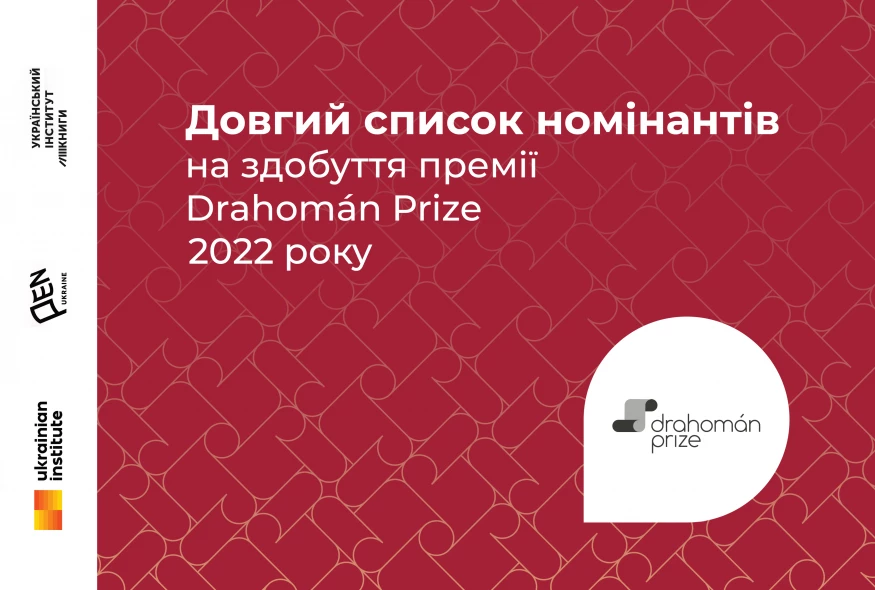 Drahomán Prize 2022 оголосила лонгліст номінантів