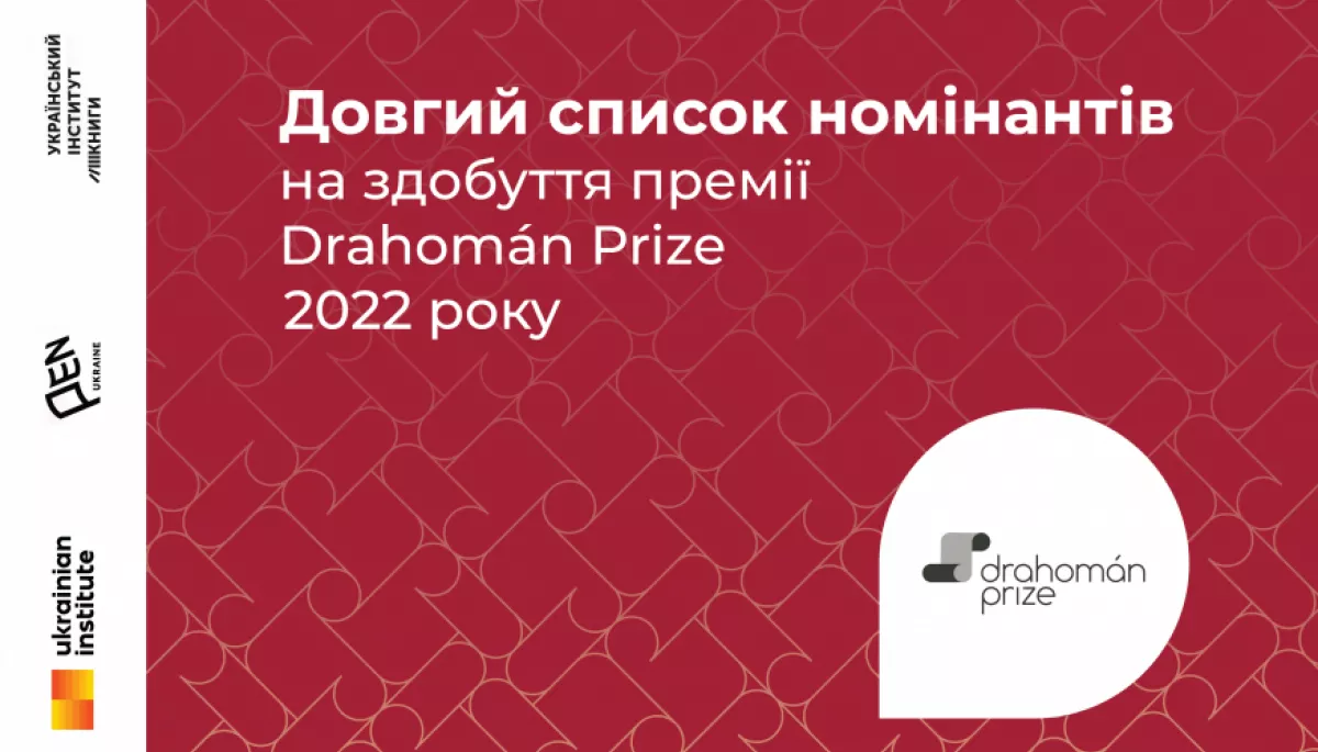 Drahomán Prize 2022 оголосила лонгліст номінантів