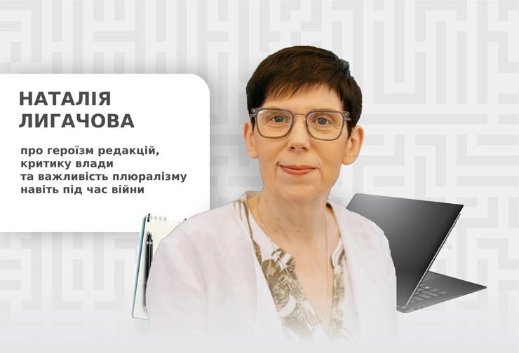 Наталія Лигачова про героїзм редакцій, критику влади та важливість плюралізму навіть під час війни