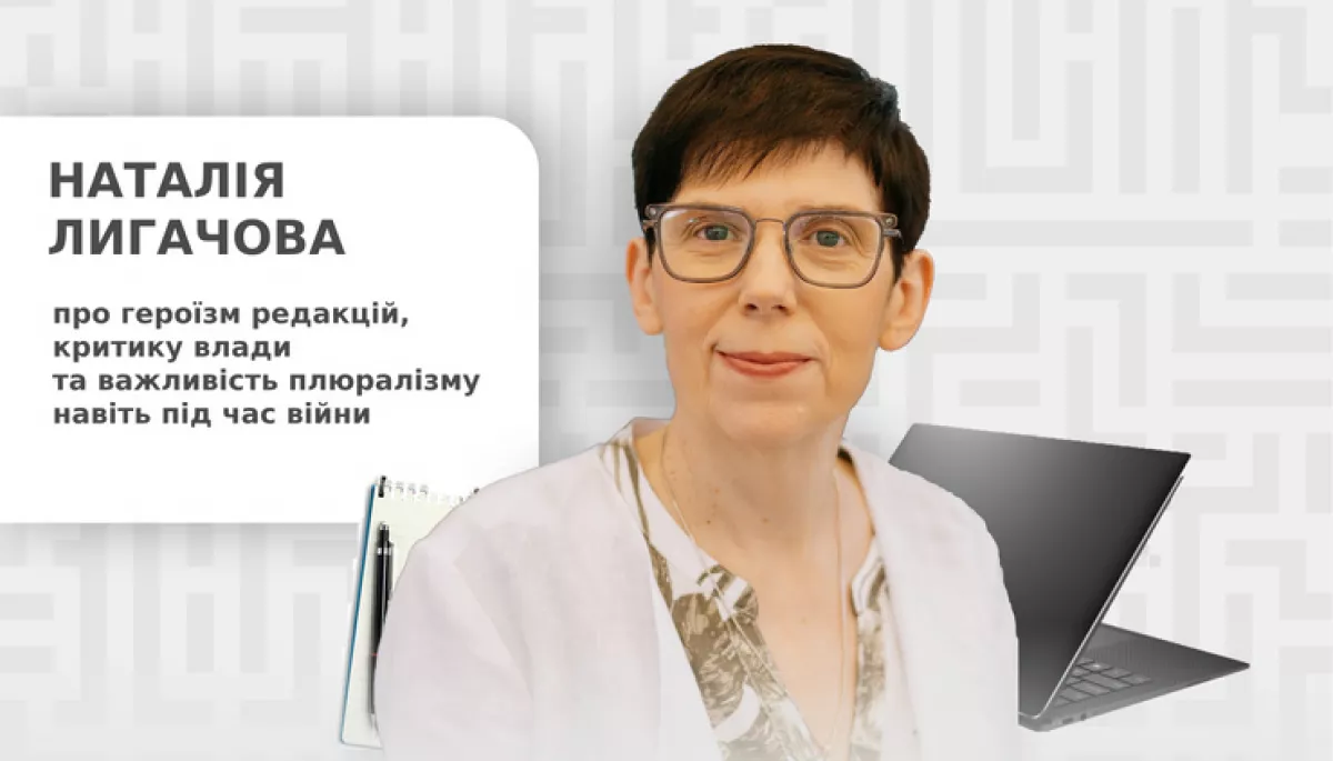 Наталія Лигачова про героїзм редакцій, критику влади та важливість плюралізму навіть під час війни