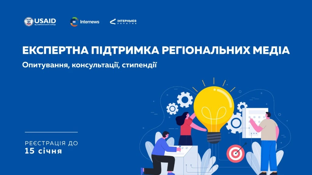 До 15 січня &ndash; реєстрація на програму експертної підтримки регіональних медіа від &laquo;Інтерньюз-Україна&raquo;