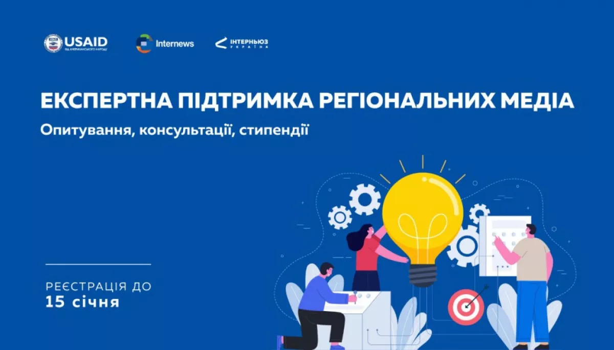 До 15 січня &ndash; реєстрація на програму експертної підтримки регіональних медіа від &laquo;Інтерньюз-Україна&raquo;