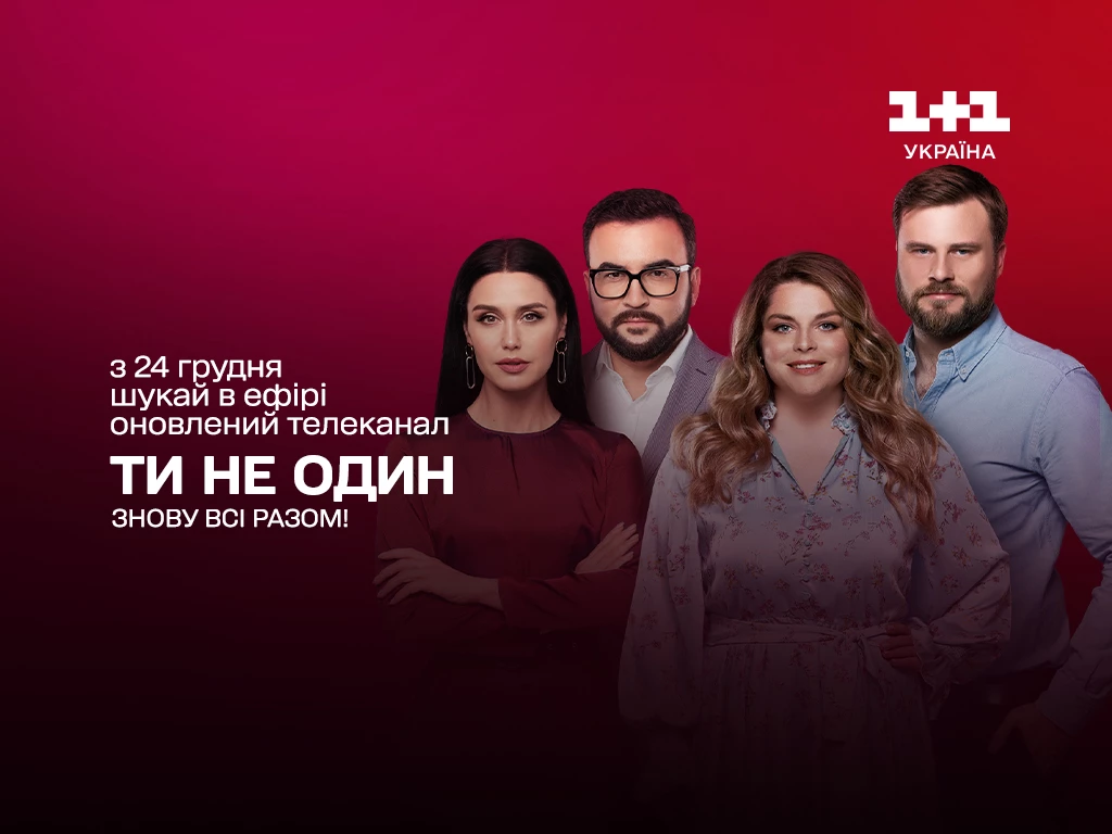 Телеканал «1+1 Україна» розпочне мовлення з 24 грудня