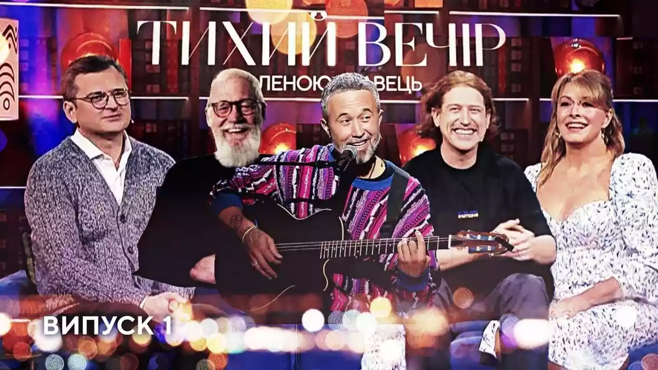 &laquo;Тихий вечір&raquo; Олени Кравець і прокляття формату late night show на українському телебаченні