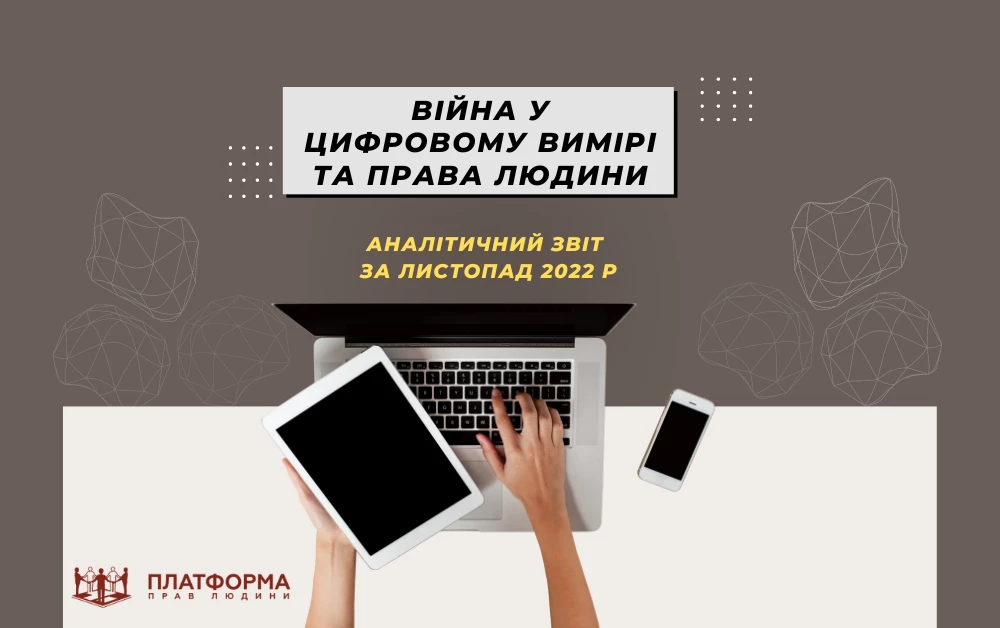 «Платформа прав людини»: у листопаді проти України вчинили 400 тисяч кібератак і понад мільйон спроб фішингу