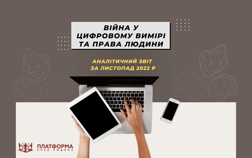 &laquo;Платформа прав людини&raquo;: у листопаді проти України вчинили 400 тисяч кібератак і понад мільйон спроб фішингу