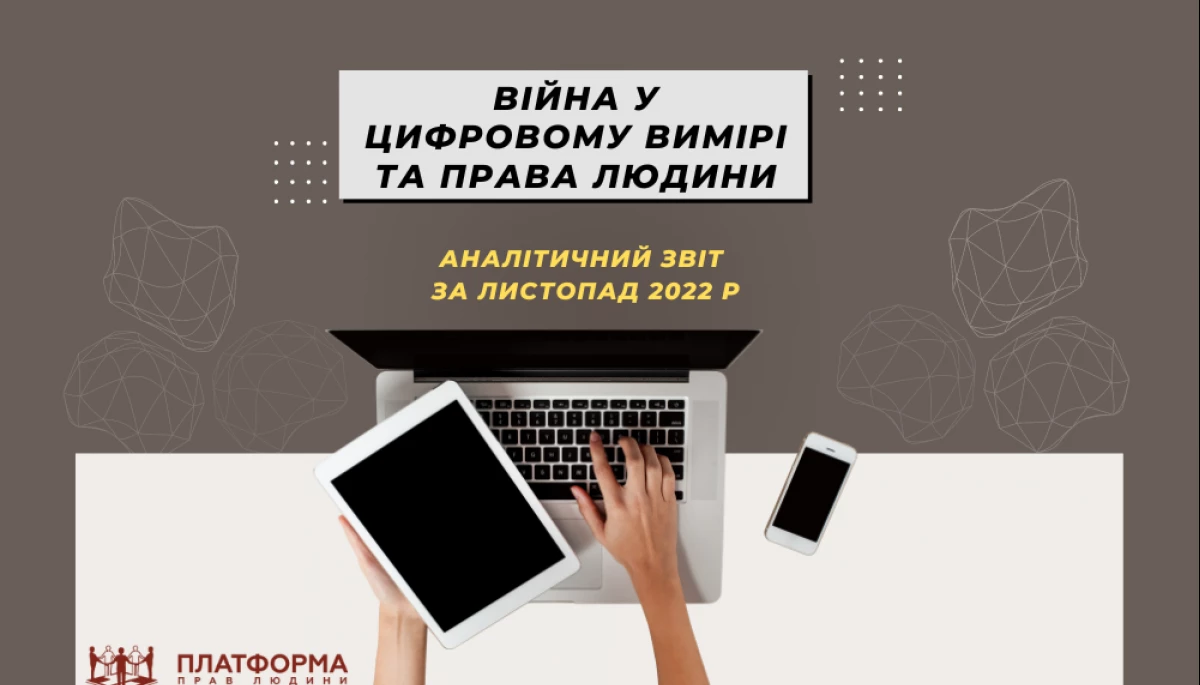 &laquo;Платформа прав людини&raquo;: у листопаді проти України вчинили 400 тисяч кібератак і понад мільйон спроб фішингу