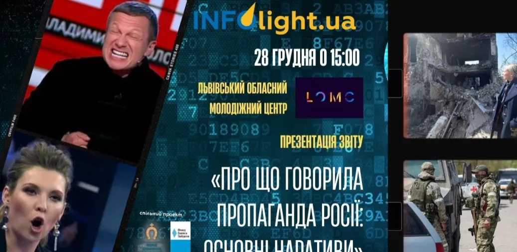 28 грудня — презентація звіту проекту InfoLight.UA «Про що говорила пропаганда Росії: основні наративи»