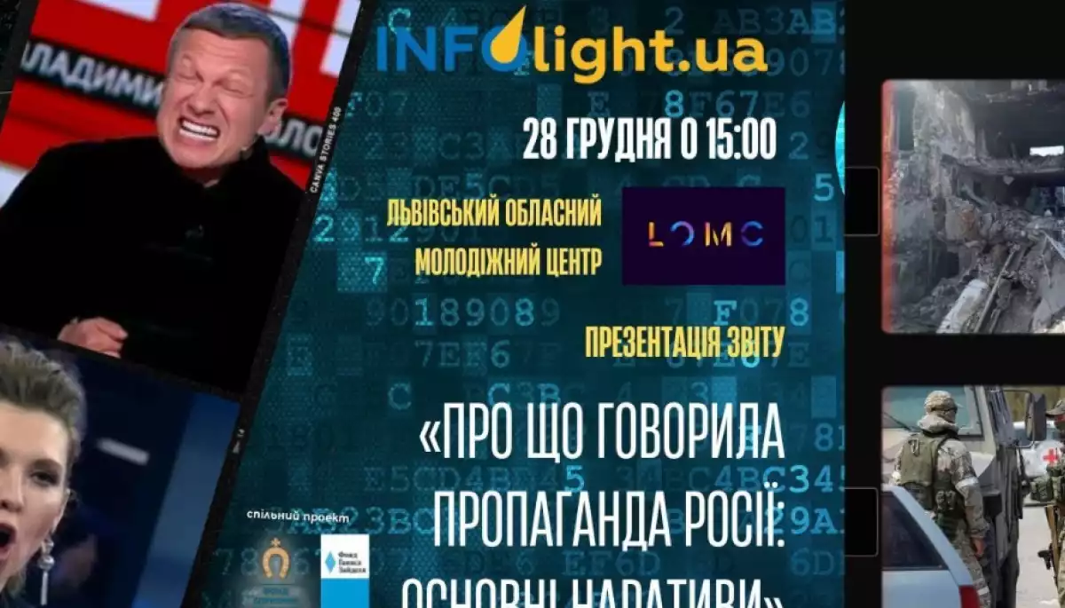 28 грудня — презентація звіту проекту InfoLight.UA «Про що говорила пропаганда Росії: основні наративи»