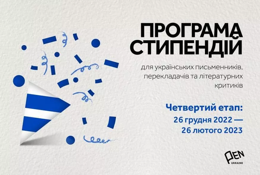 Літератори зможуть отримати стипендію від Українського ПЕН