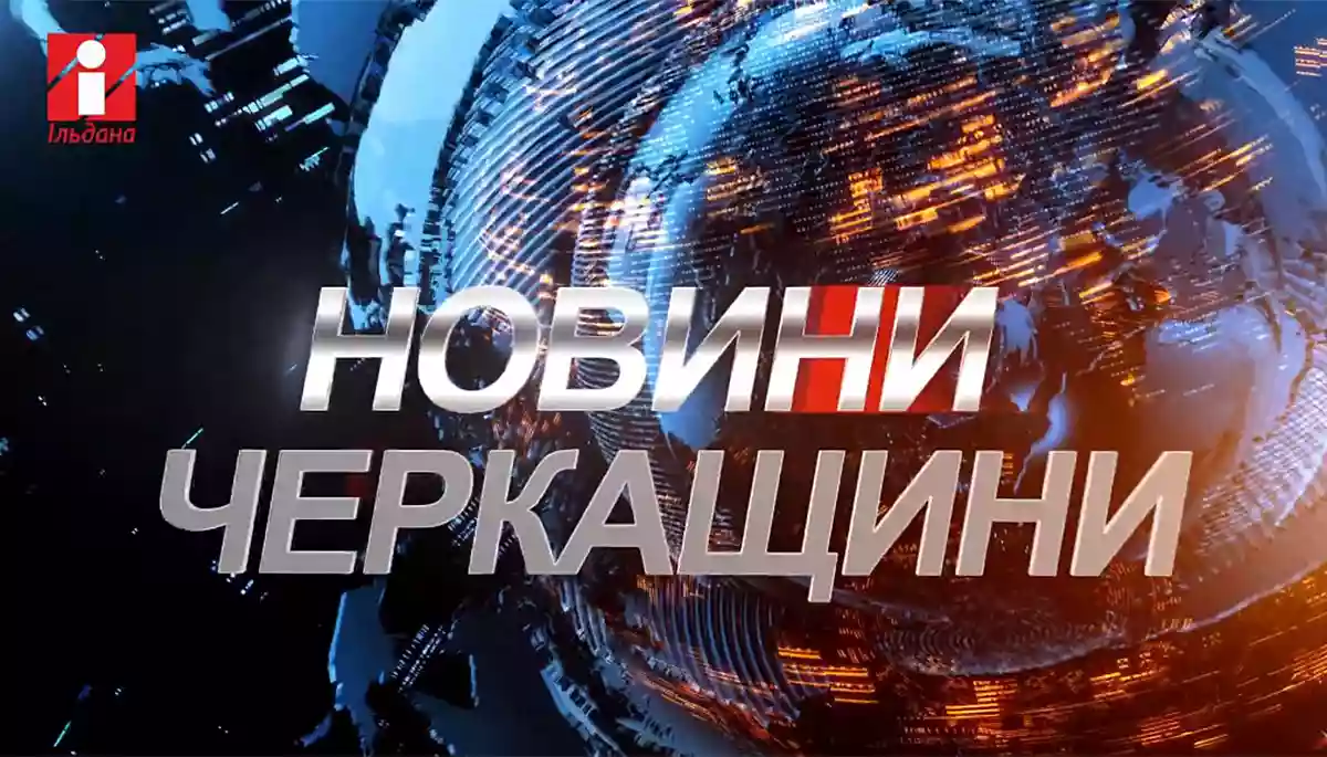 Черкаський телеканал &laquo;Ільдана&raquo; під час війни: про життя регіону і окремих діячів
