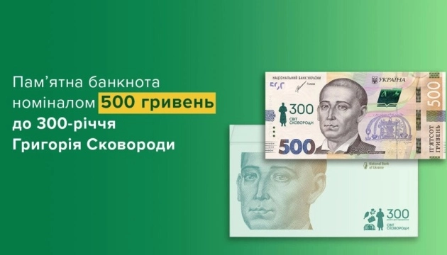Нацбанк вводить в обіг пам&rsquo;ятну банкноту до 300-річчя від дня народження Григорія Сковороди
