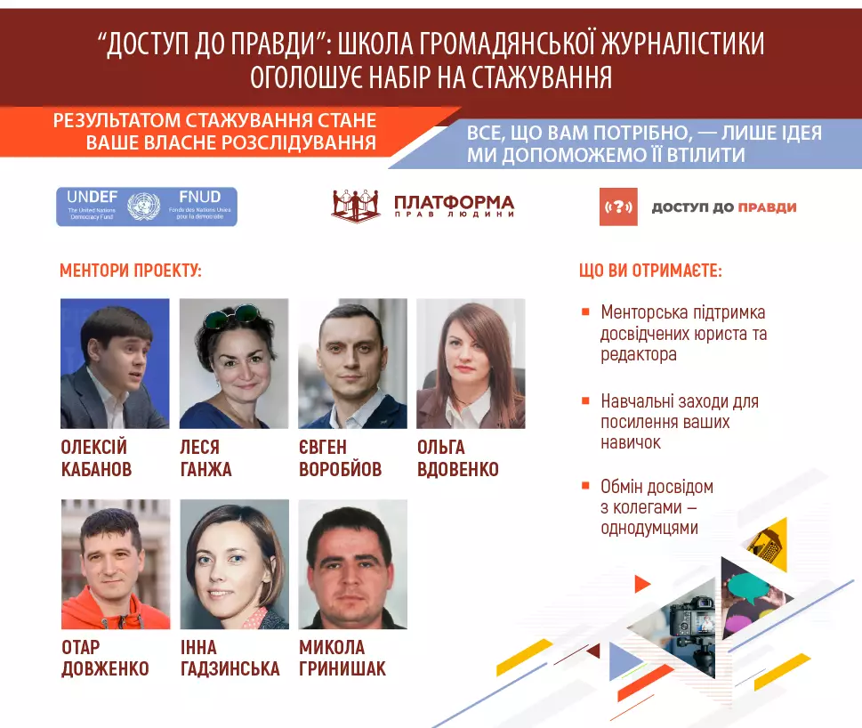 До 28 лютого &mdash; реєстрація на стажування на сайті &laquo;Доступ до правди&raquo;
