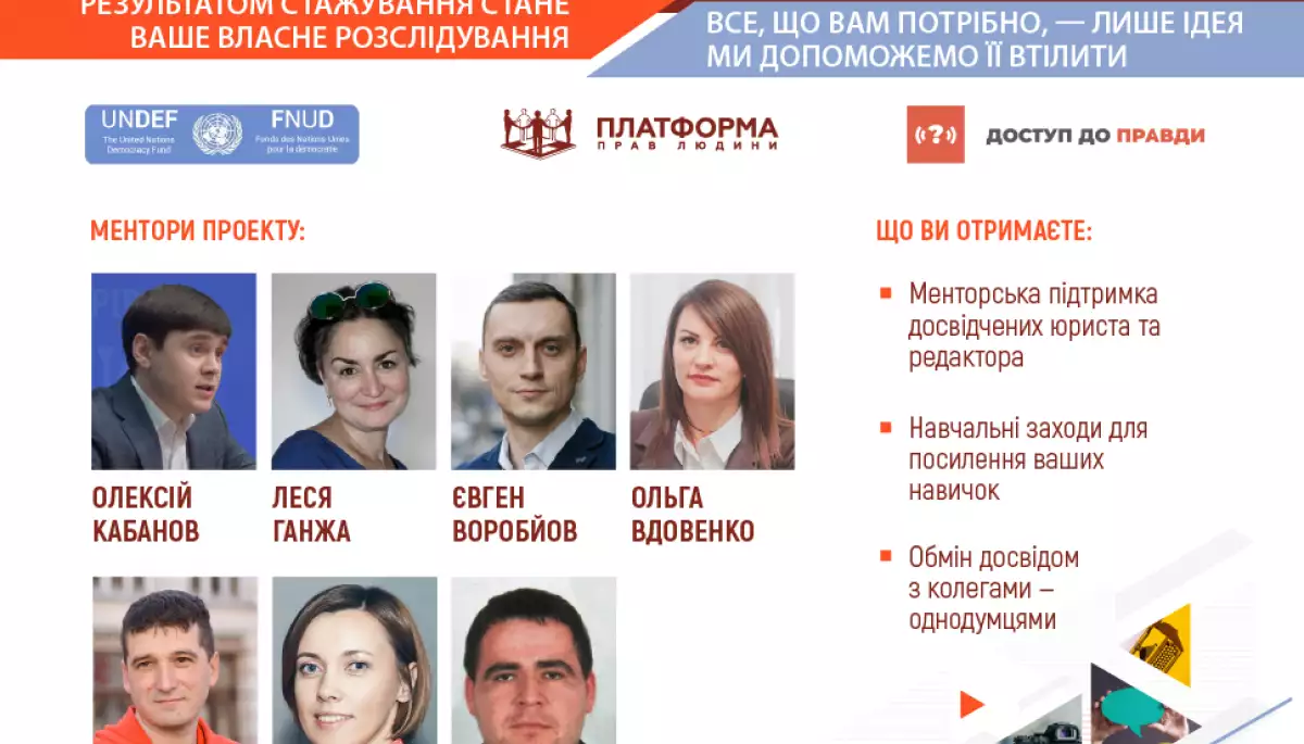 До 28 лютого &mdash; реєстрація на стажування на сайті &laquo;Доступ до правди&raquo;