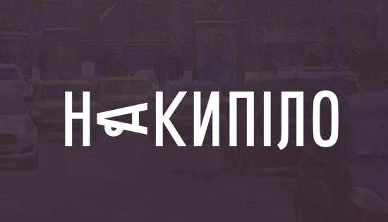 Харківське медіа &laquo;Накипіло&raquo; шукає операційного директора/ку