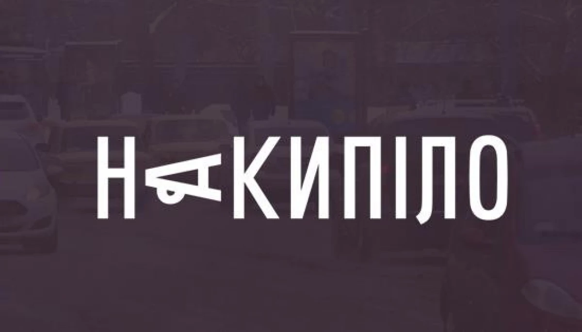 Харківське медіа &laquo;Накипіло&raquo; шукає операційного директора/ку