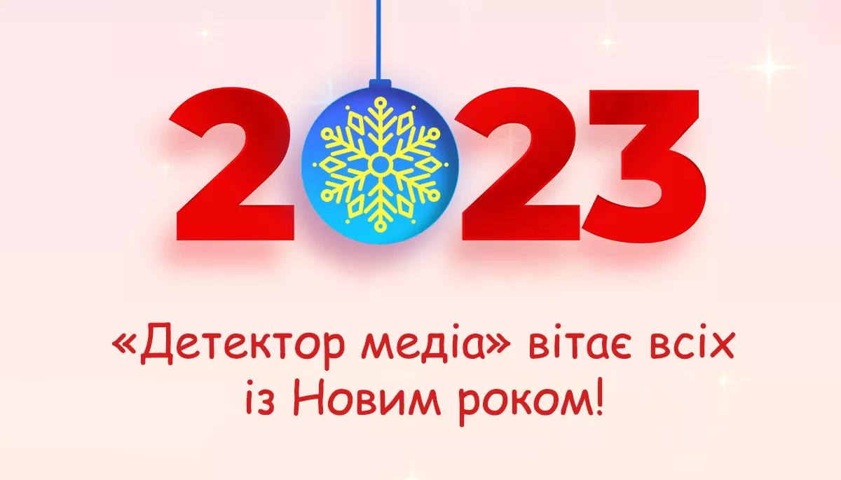 &laquo;Детектор медіа&raquo; вітає всіх із Новим роком. Хай він стане Роком Перемоги!