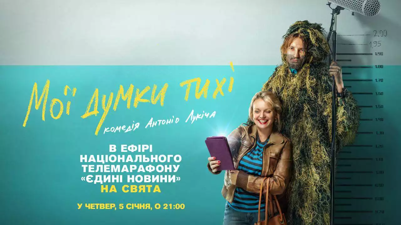 Комедію &laquo;Мої думки тихі&raquo; покажуть в ефірі марафону &laquo;Єдині новини&raquo;