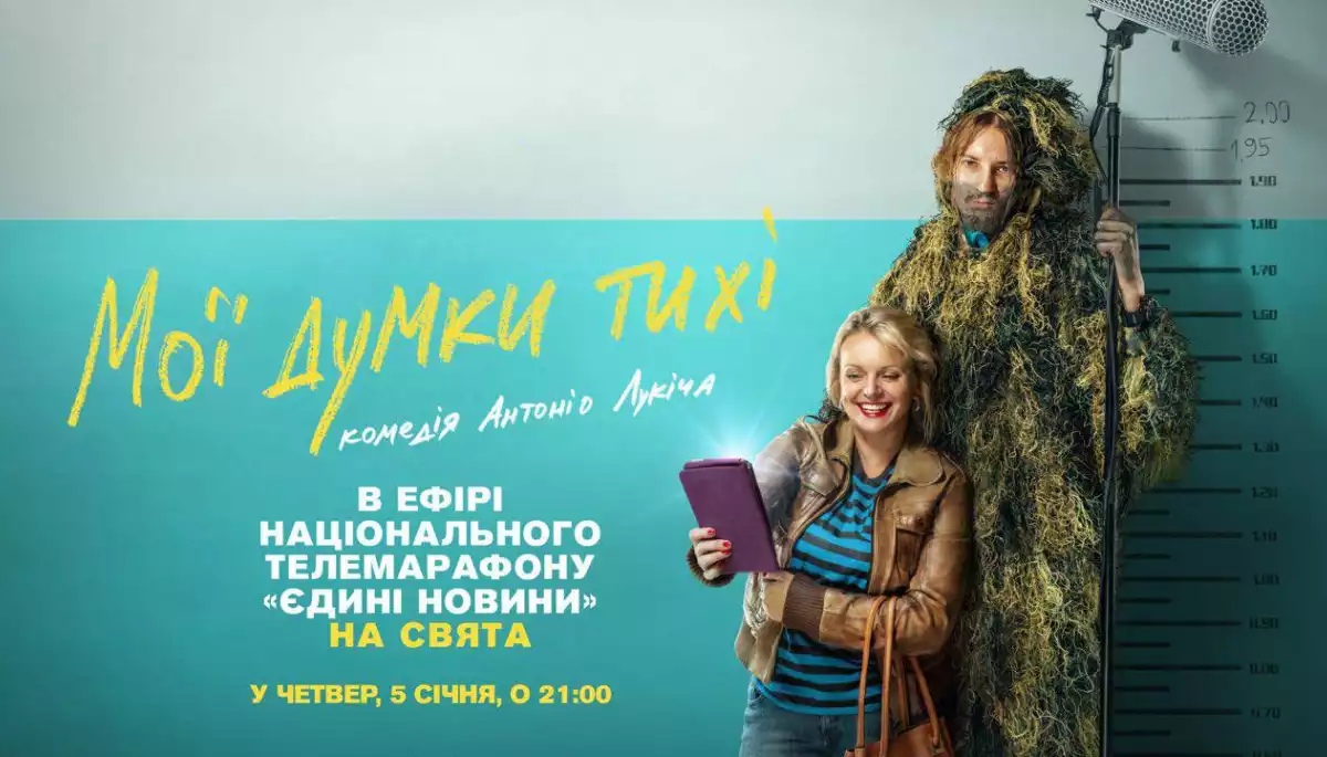 Комедію &laquo;Мої думки тихі&raquo; покажуть в ефірі марафону &laquo;Єдині новини&raquo;