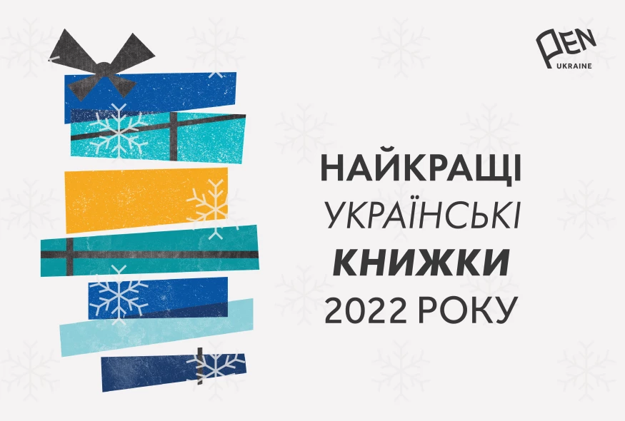 PEN назвав найкращі українські книги 2022 року