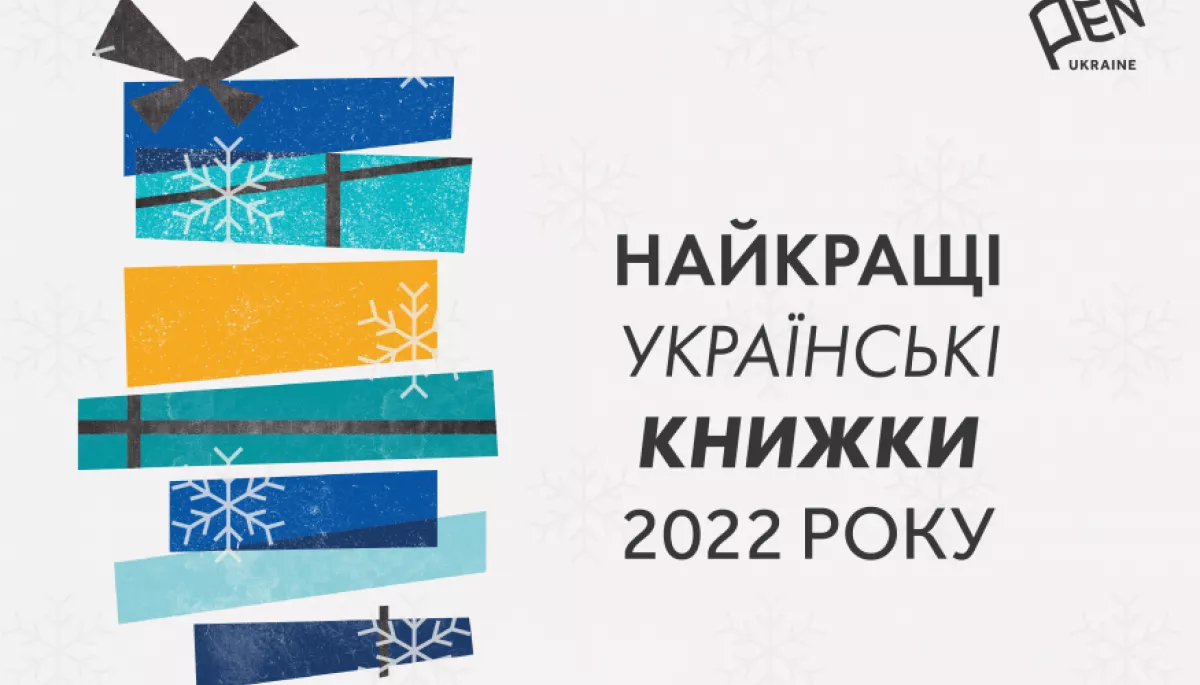 PEN назвав найкращі українські книги 2022 року
