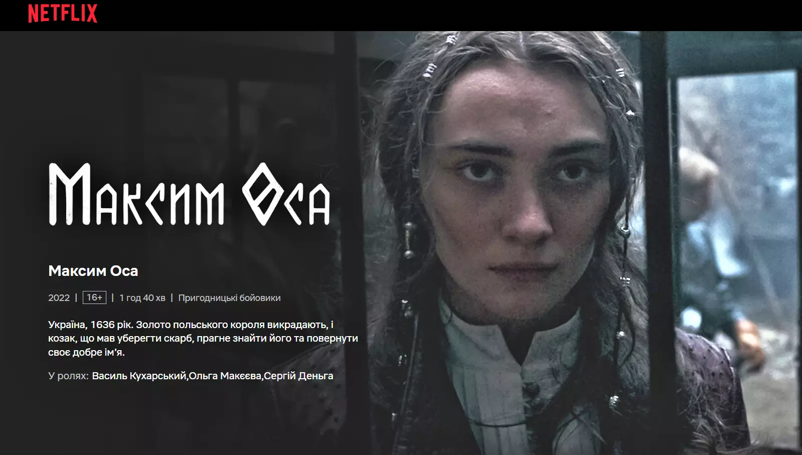 Netflix придбав права на показ фільму &laquo;Максим Оса. Золото песиголовця&raquo;