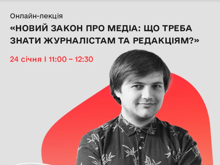 24 січня &ndash; практична лекція &laquo;Новий Закон про медіа: що треба знати журналістам та редакціям?&raquo;