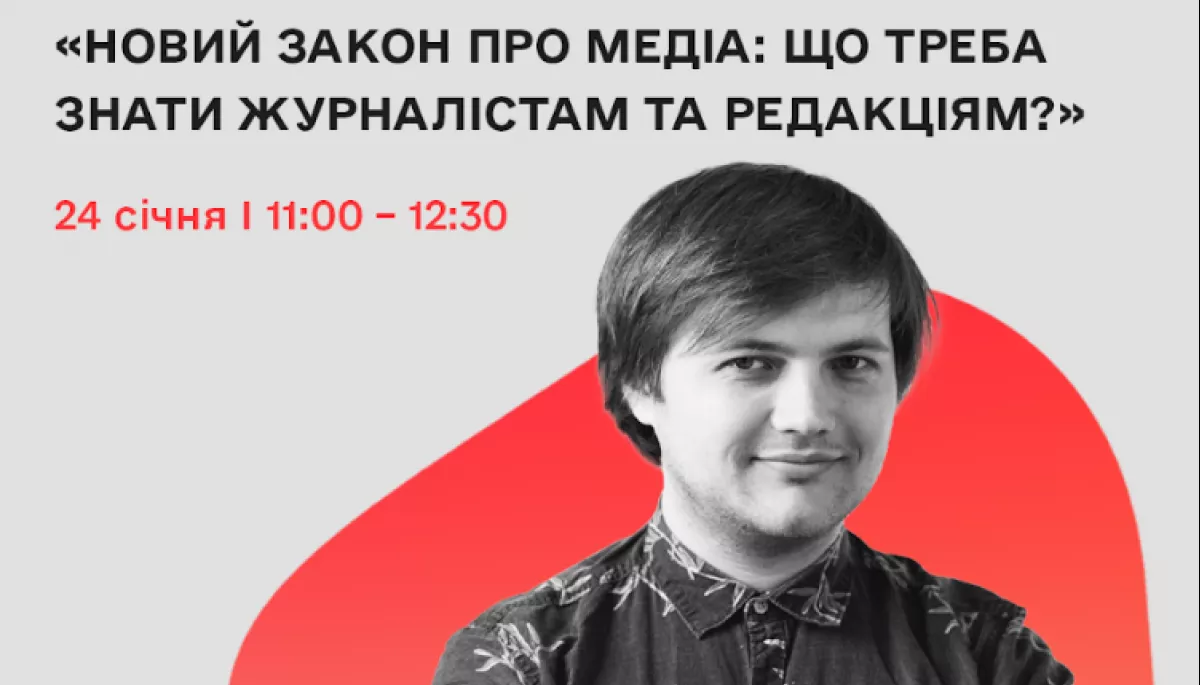 24 січня &ndash; практична лекція &laquo;Новий Закон про медіа: що треба знати журналістам та редакціям?&raquo;