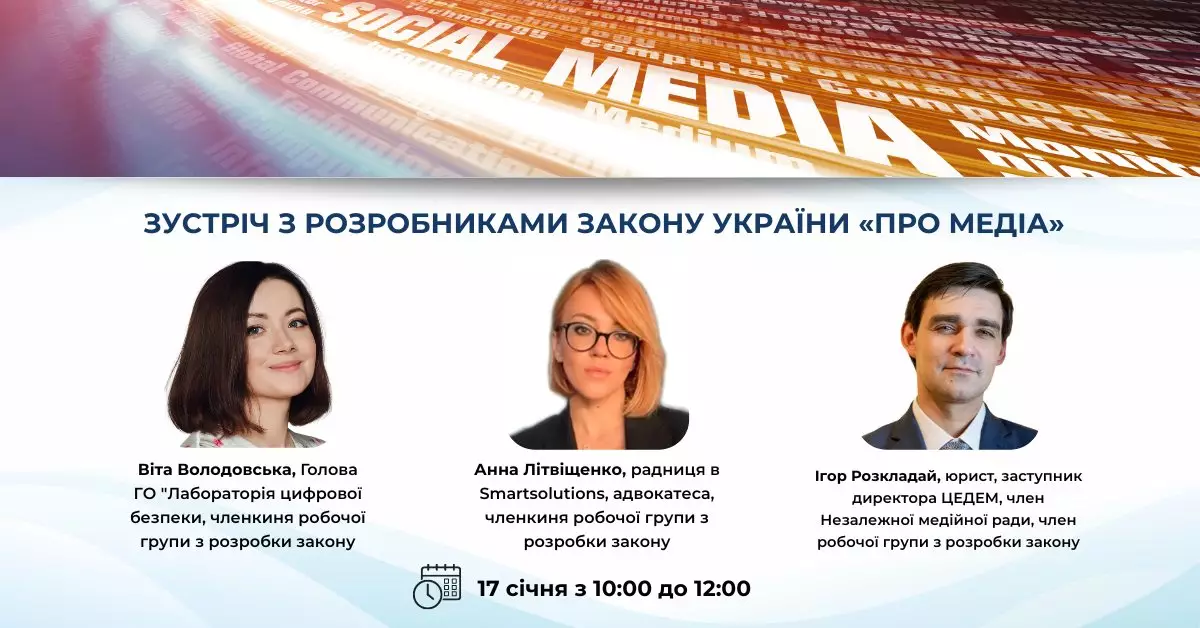 17 січня — онлайн зустріч із розробниками закону «Про медіа»