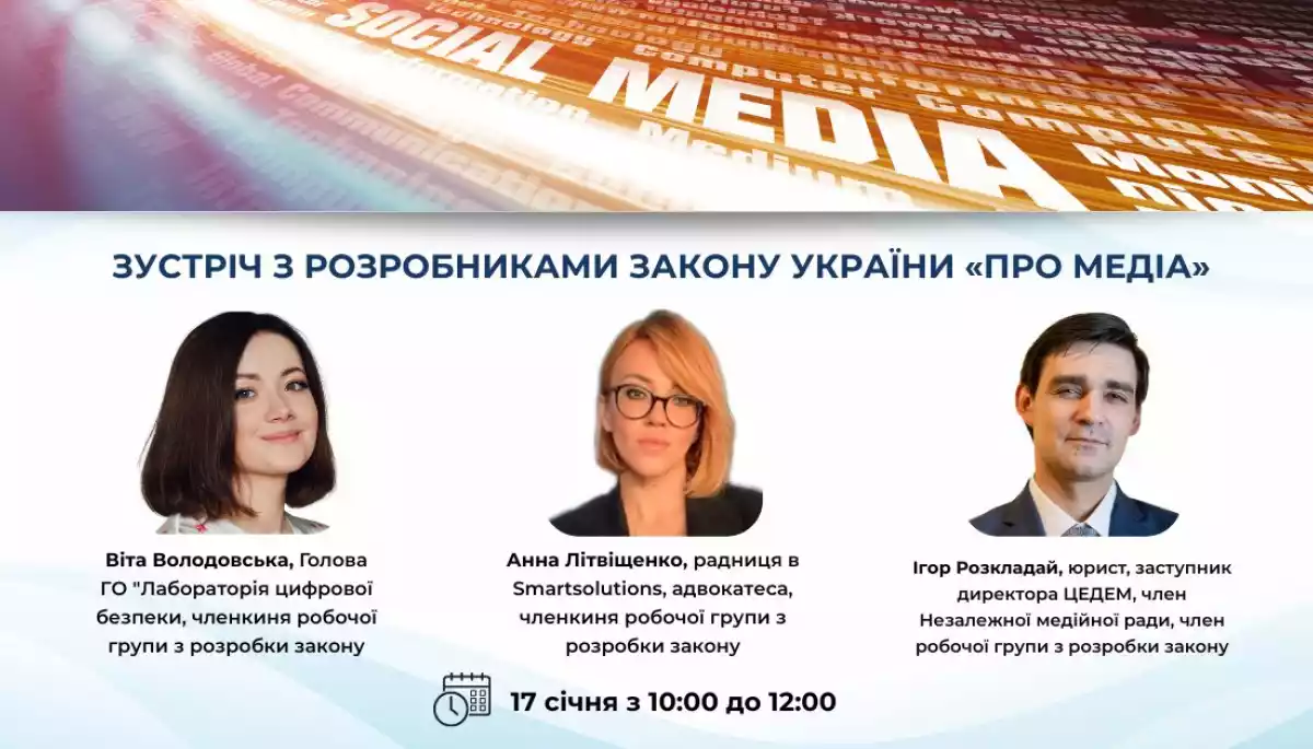 17 січня — онлайн зустріч із розробниками закону «Про медіа»
