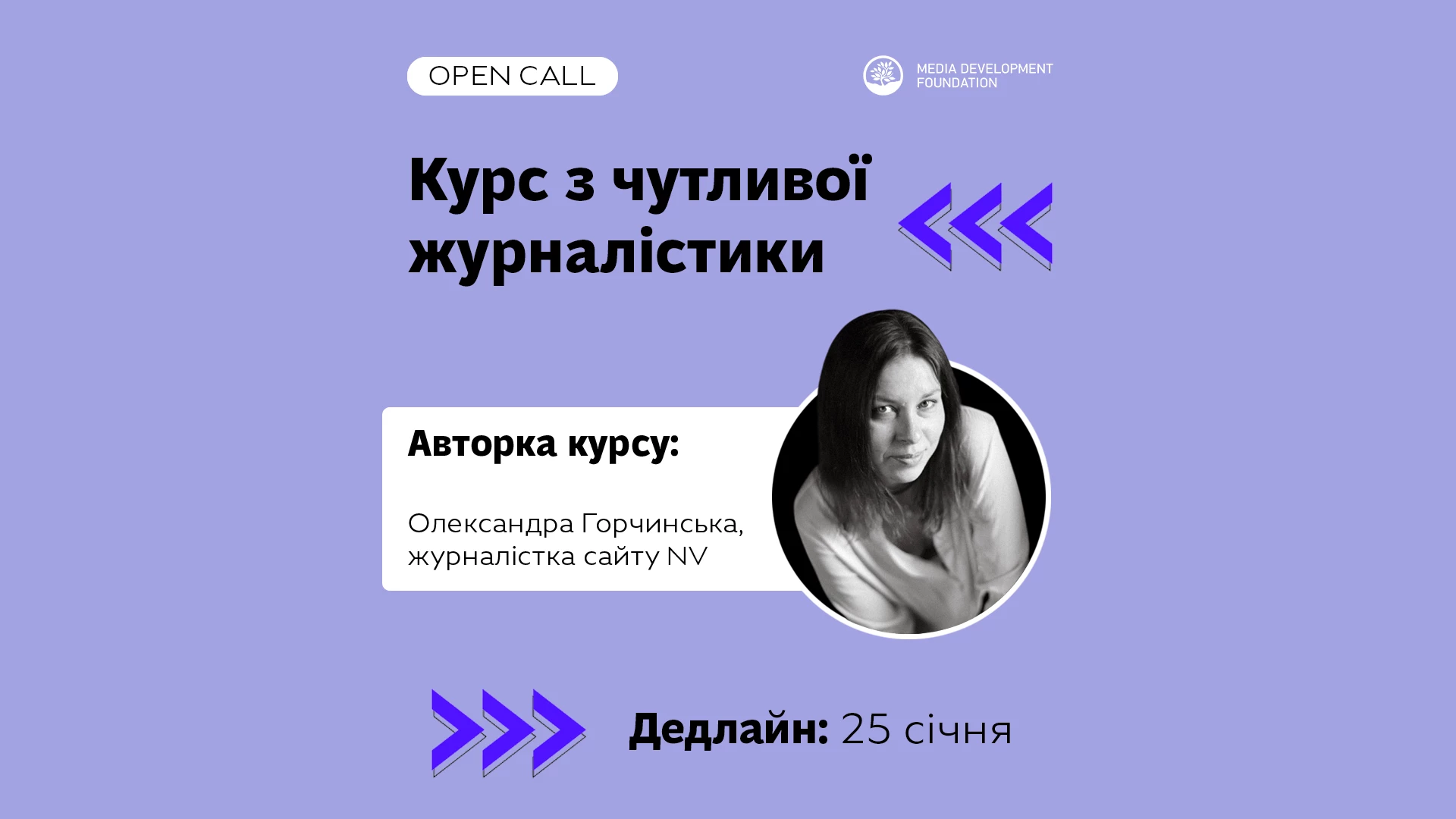 До 25 січня &mdash; реєстрація на курс з чутливої журналістики від Олександри Горчинської