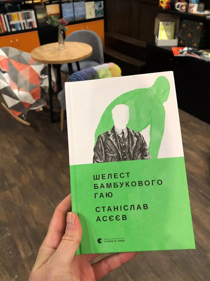Нова книжка журналіста Станіслава Асєєва вийшла у Видавництві Старого Лева