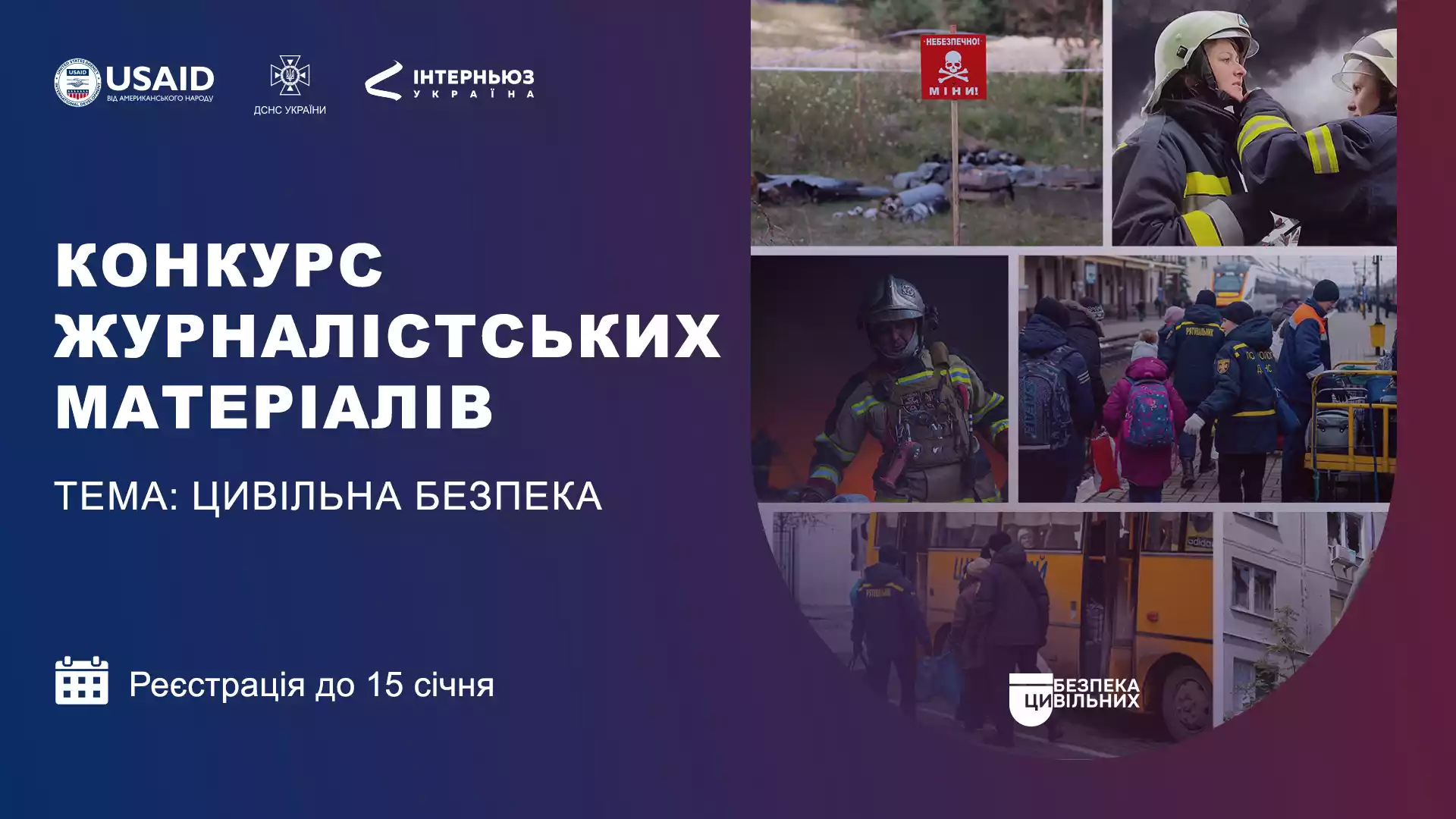 До 15 січня — реєстрація на конкурс журналістських матеріалів на тему цивільної безпеки від «Інтерньюз-Україна»
