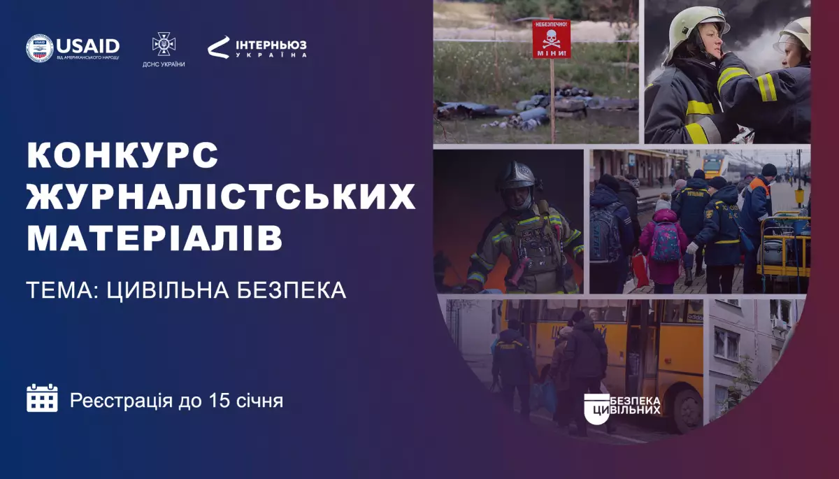 До 15 січня — реєстрація на конкурс журналістських матеріалів на тему цивільної безпеки від «Інтерньюз-Україна»