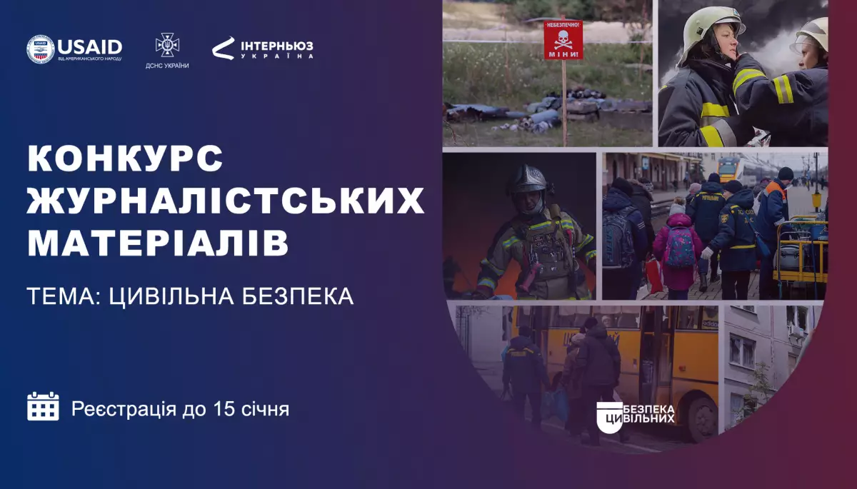 До 15 січня &mdash; реєстрація на конкурс журналістських матеріалів на тему цивільної безпеки від &laquo;Інтерньюз-Україна&raquo;