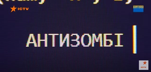 Програми ICTV &laquo;Антизомбі&raquo; та &laquo;Громадянська оборона&raquo; почали виходити в етер українською