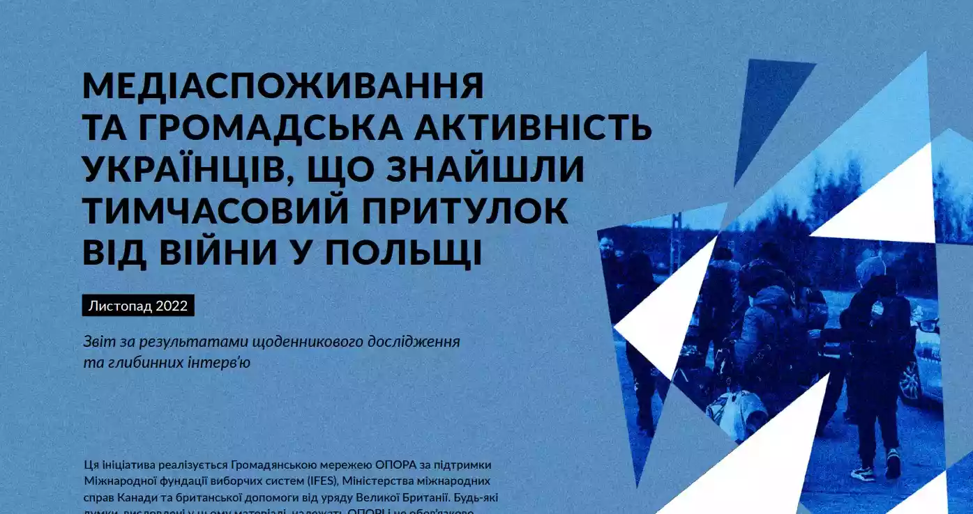Телеграм замість телевізора. &laquo;Опора&raquo; дослідила, звідки дізнаються новини українські біженці в Польщі