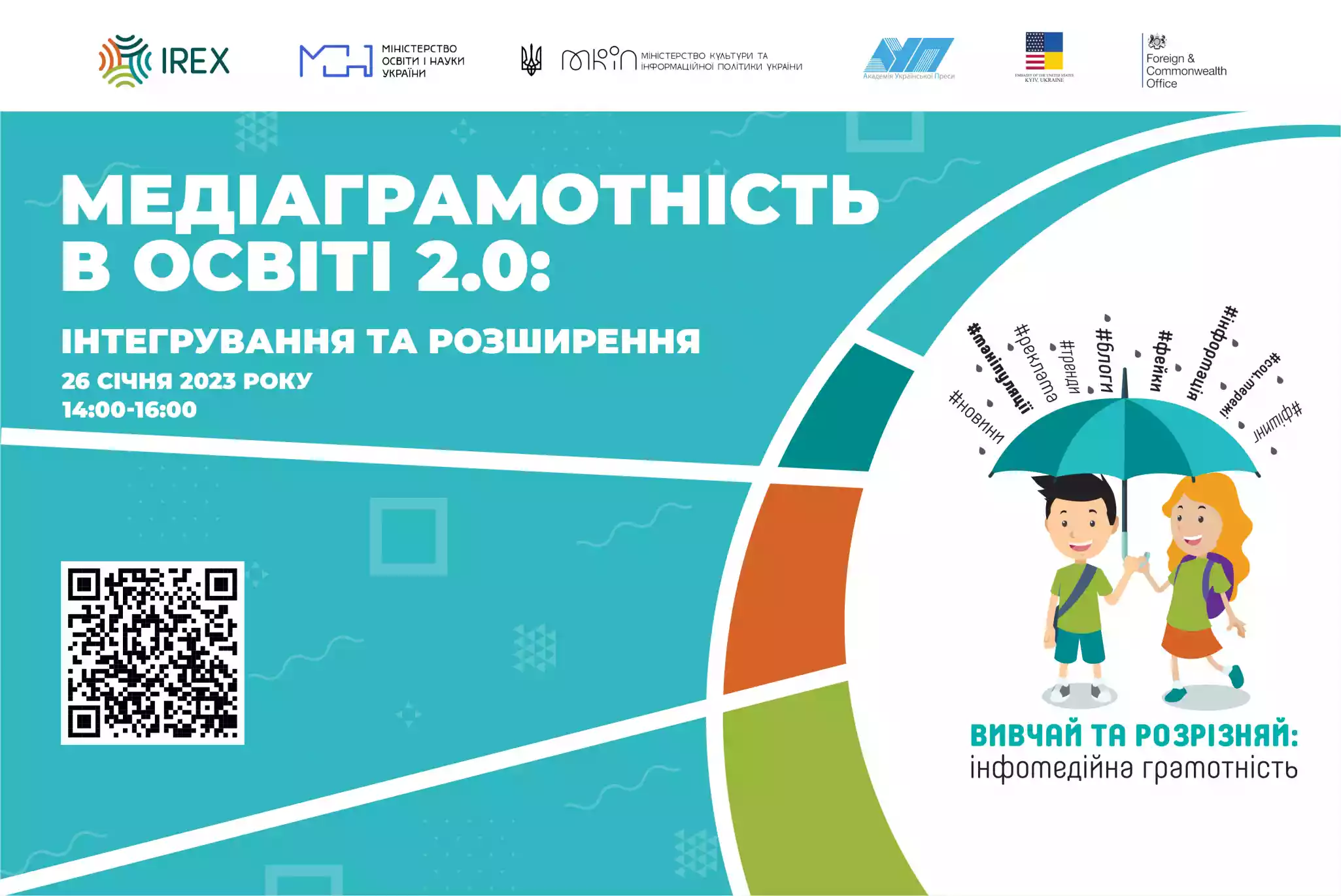 До 23 січня &mdash; реєстрація на конференцію &laquo;Медіаграмотність в освіті 2.0: інтегрування та розширення&raquo;