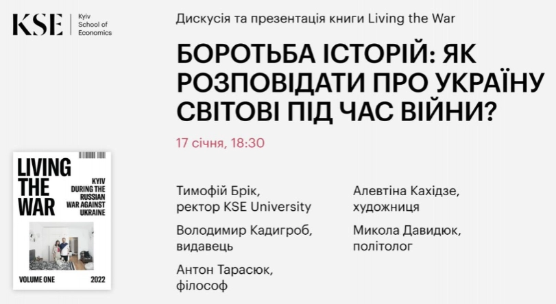 17 січня — дискусія «Боротьба історій: Як розповідати про Україну світові під час війни?»