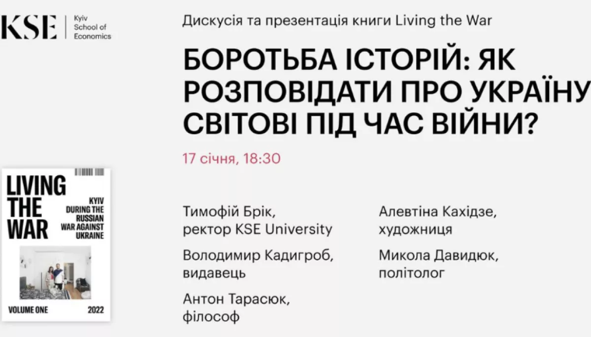 17 січня — дискусія «Боротьба історій: Як розповідати про Україну світові під час війни?»