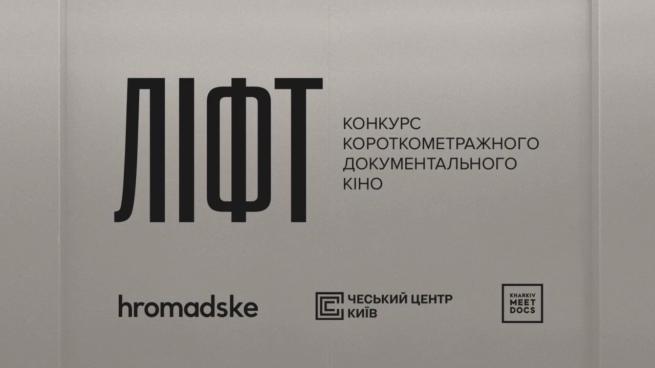 До 10 лютого — реєстрація на конкурс документальних короткометражних фільмів від hromadske