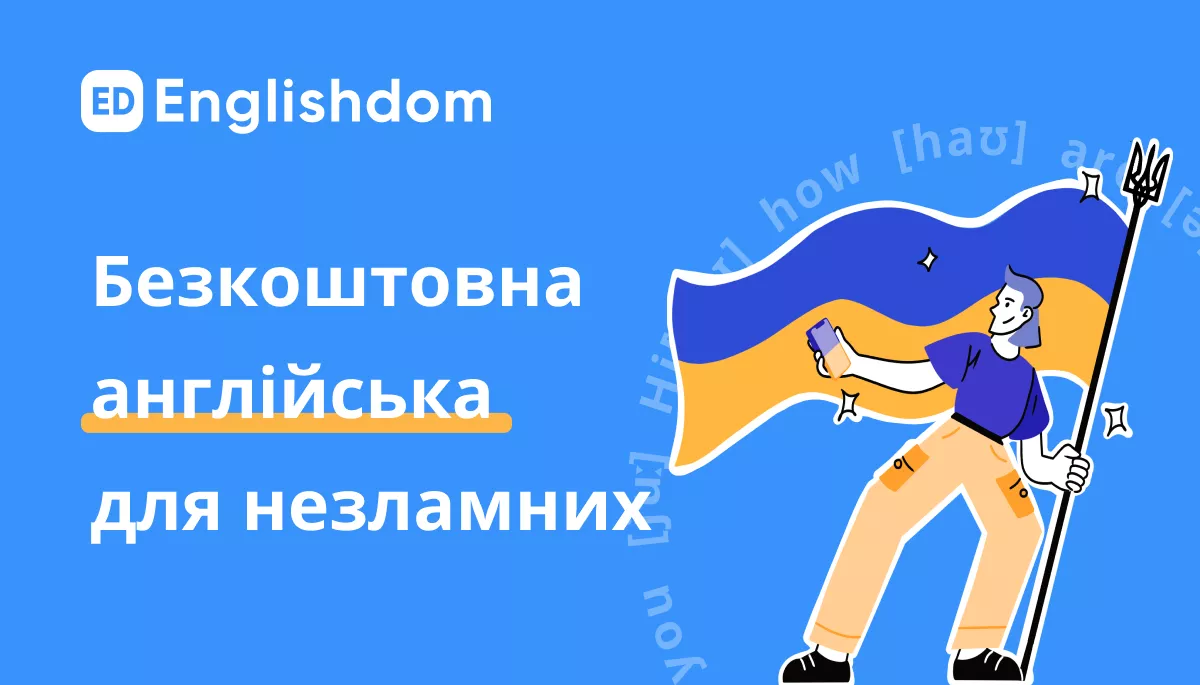 Безкоштовна англійська для українців від Englishdom