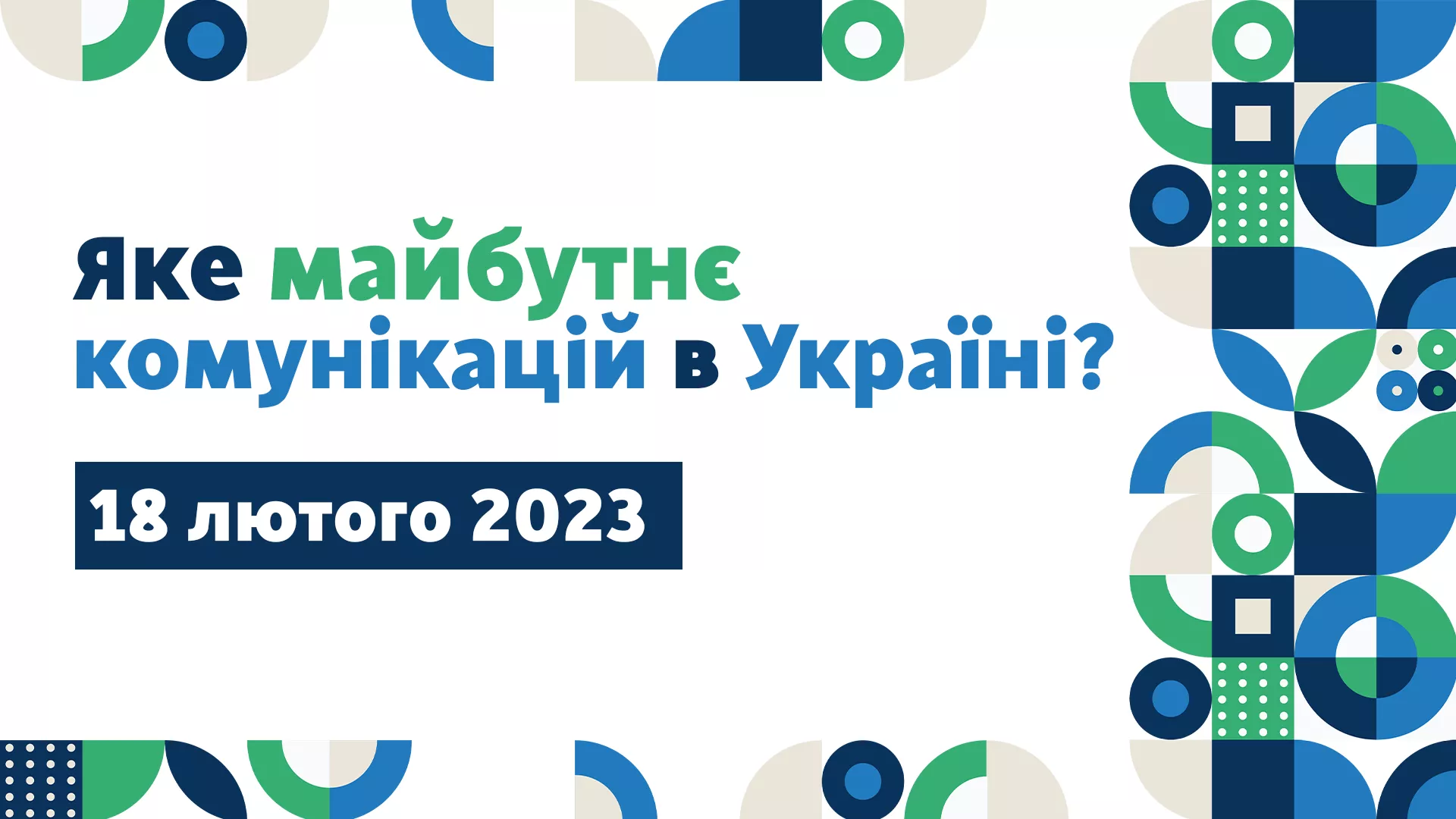 До 6 лютого — відбір учасників для студентської панелі конференції Школи журналістики та комунікацій УКУ